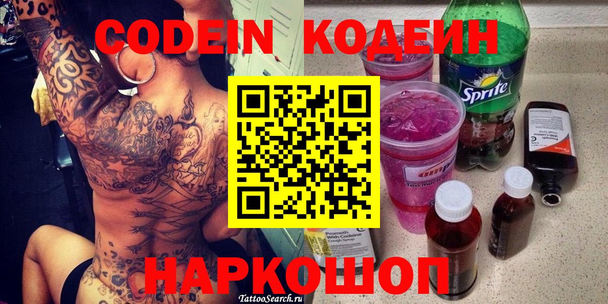 Кодеин Purple Drank Нижний Новгород